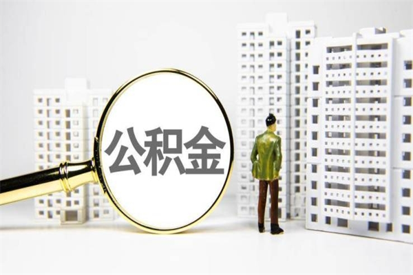 新沂大连公积金租房提取流程（新沂大连公积金租房提取流程及时间）